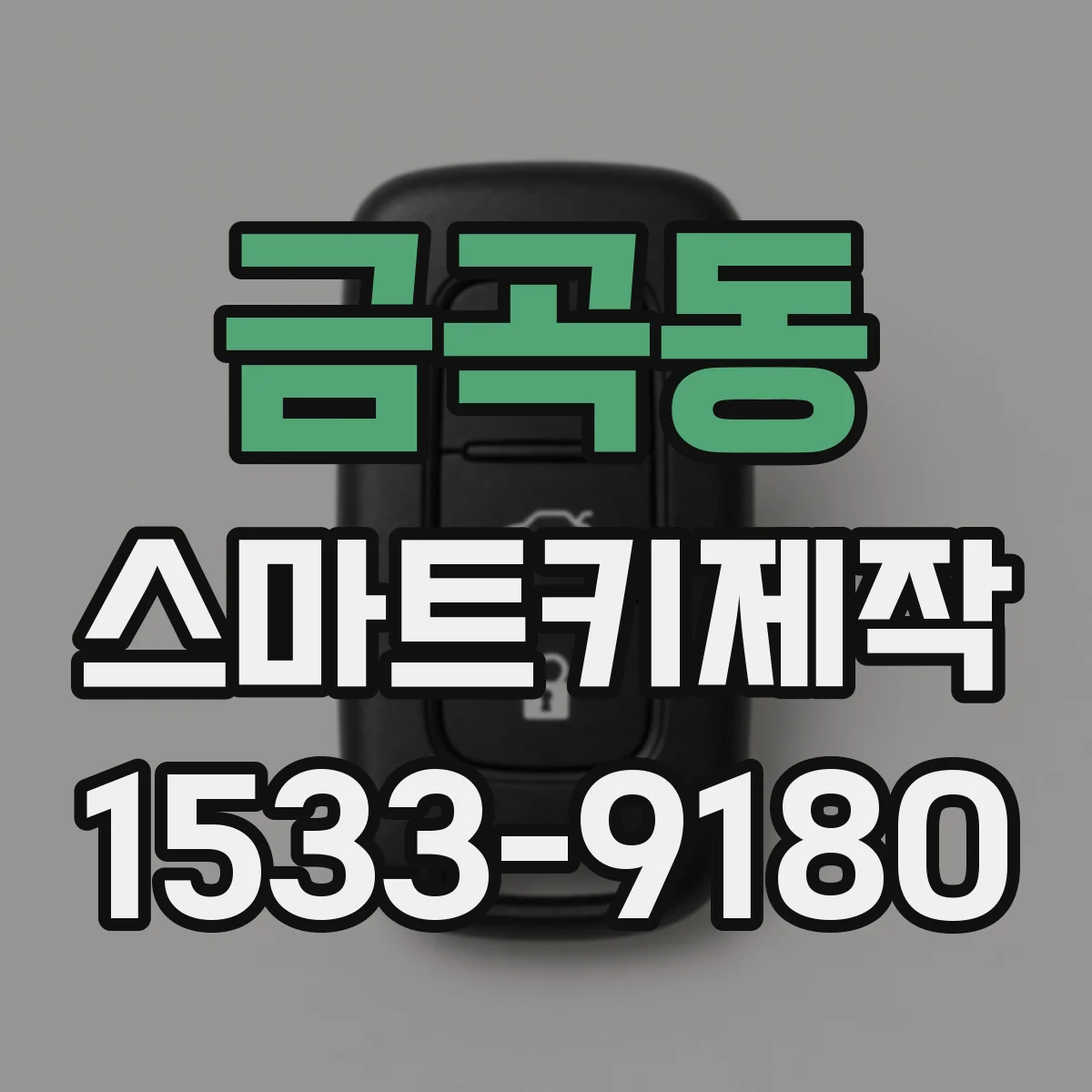 금곡동 스마트키제작