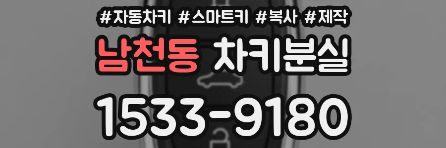 남천동 차키분실
