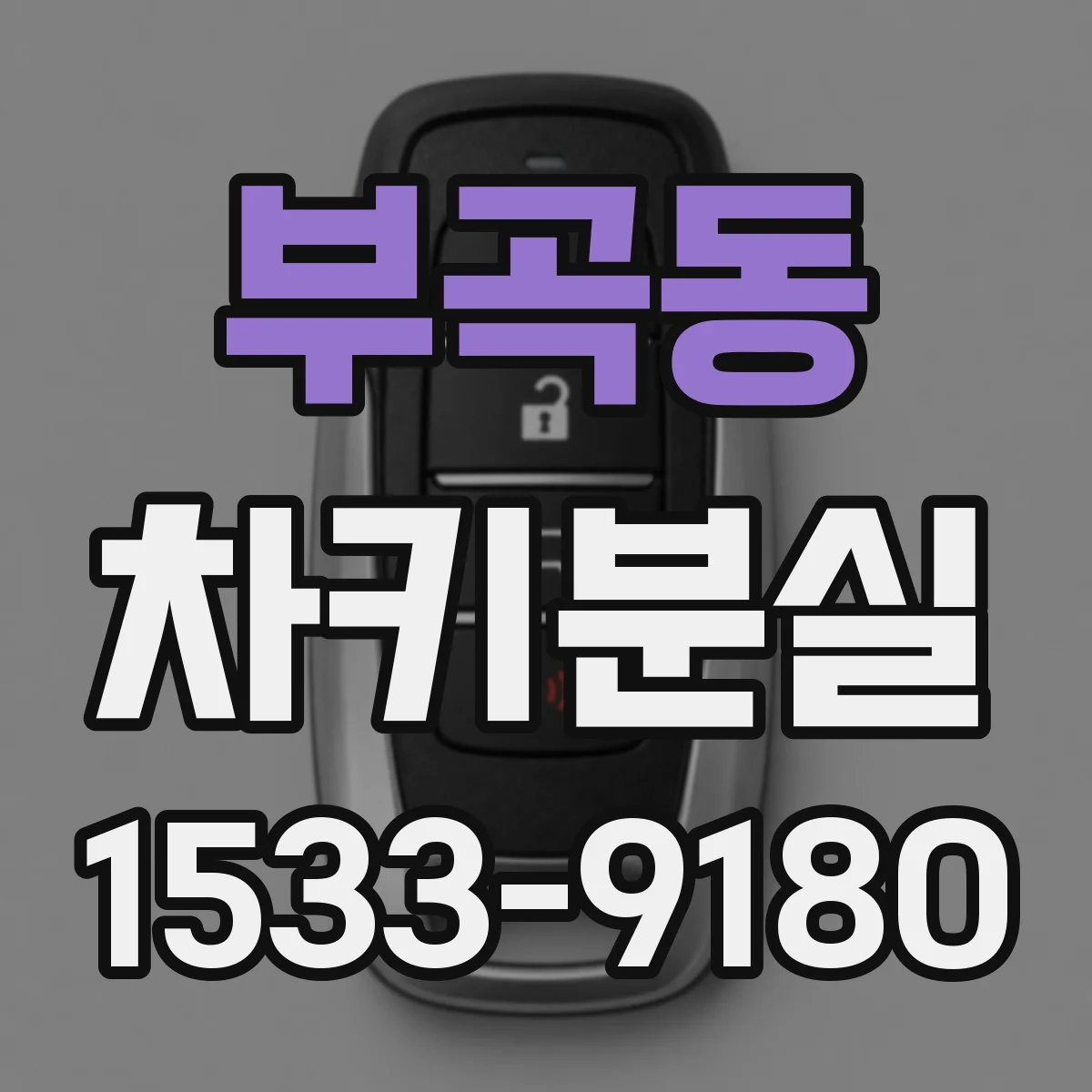 부곡동 차키분실