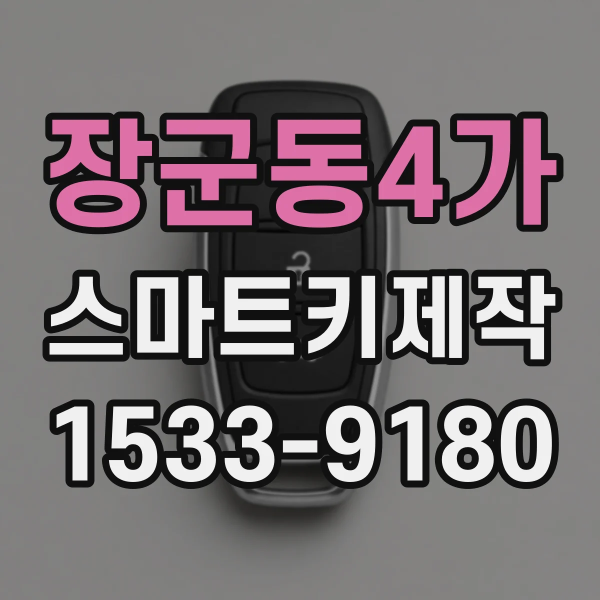 장군동4가 스마트키제작
