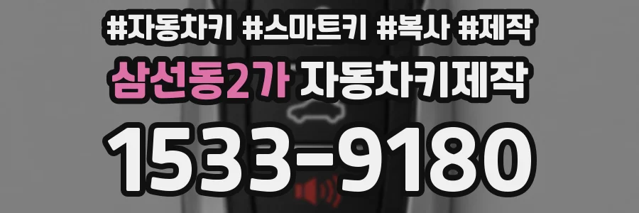 삼선동2가 자동차키제작