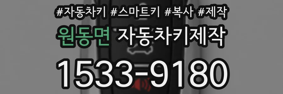 원동면 자동차키제작