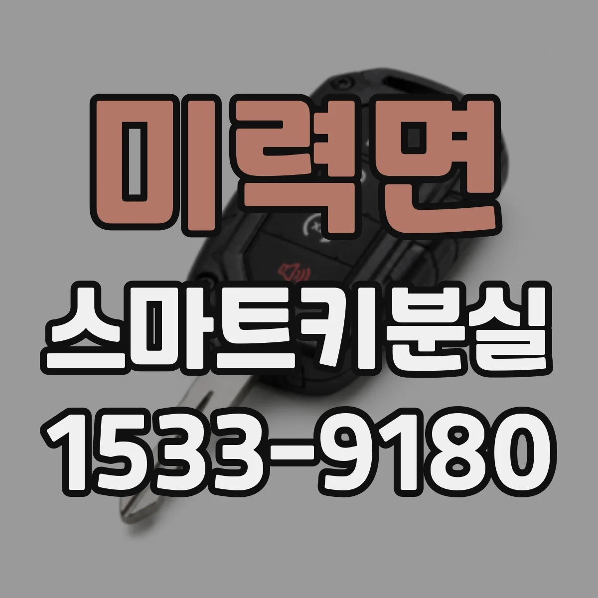 미력면 스마트키분실