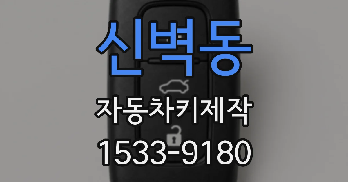 신벽동 자동차키제작