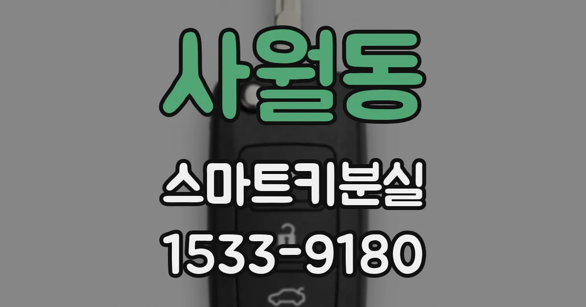 사월동 스마트키분실