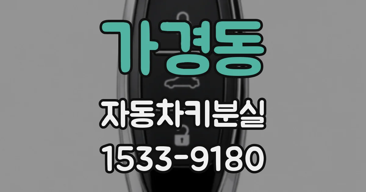 가경동 자동차키분실