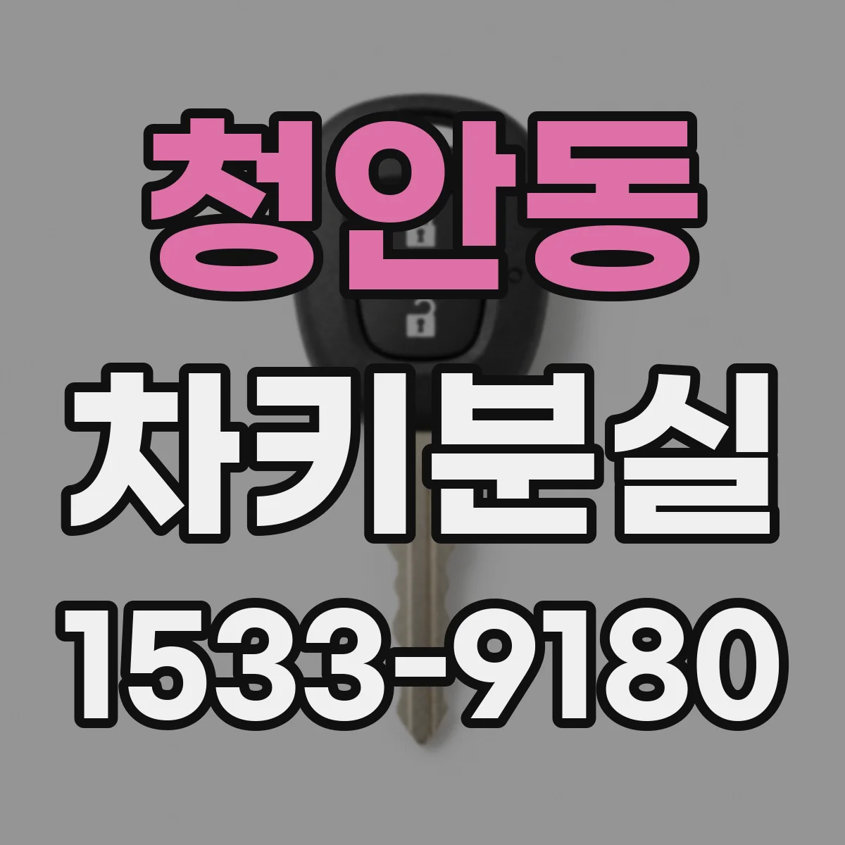 청안동 차키분실