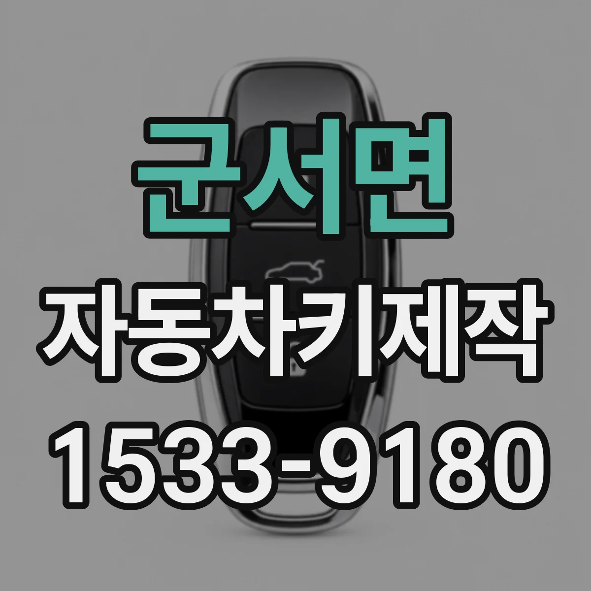군서면 자동차키제작