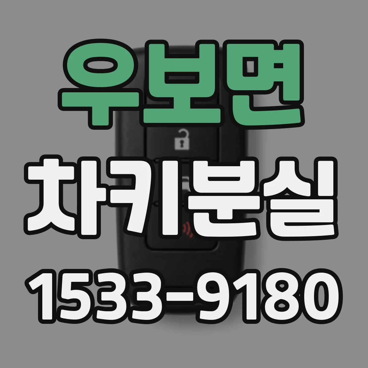 우보면 차키분실