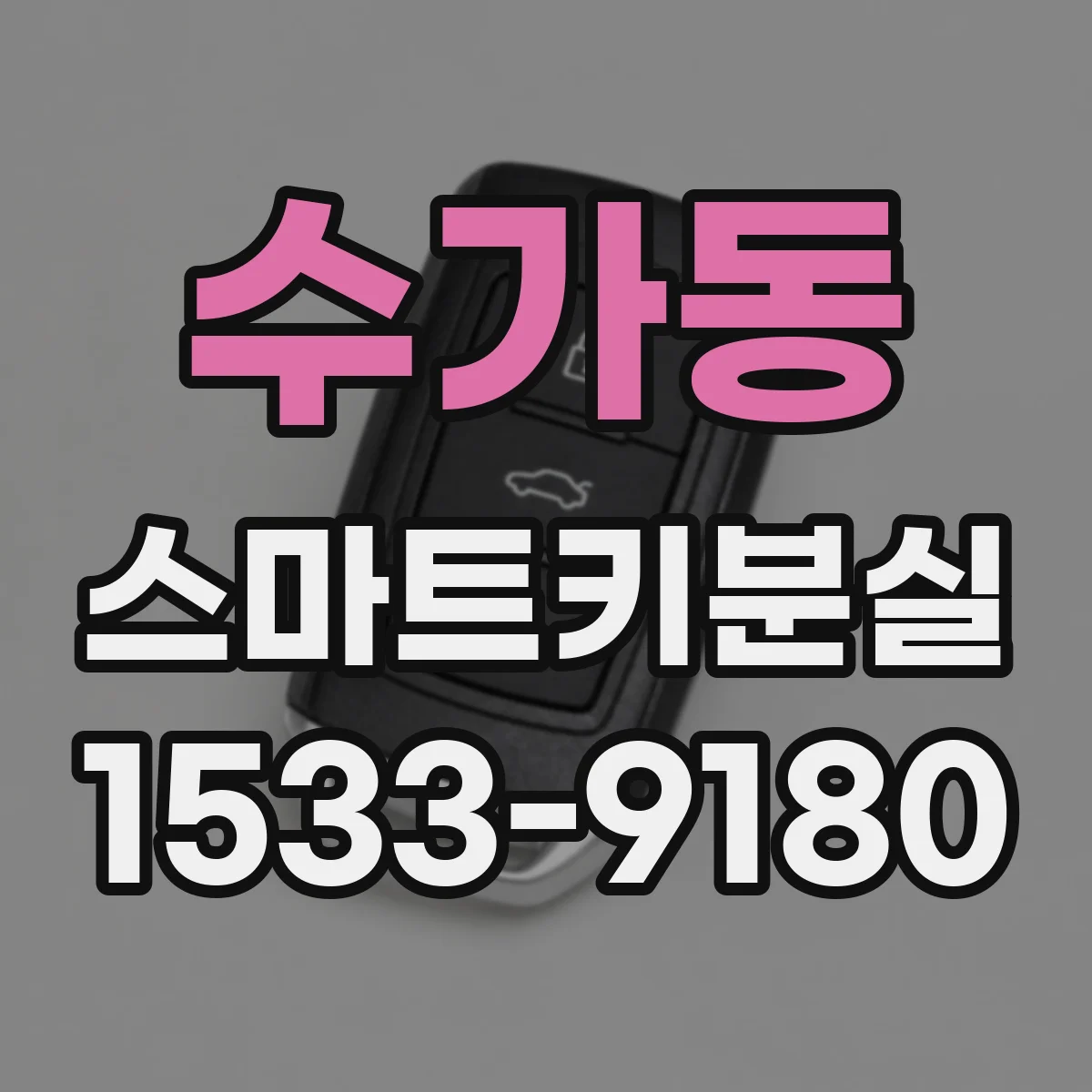 수가동 스마트키분실