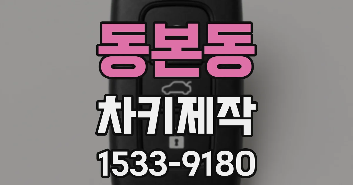 동본동 차키제작