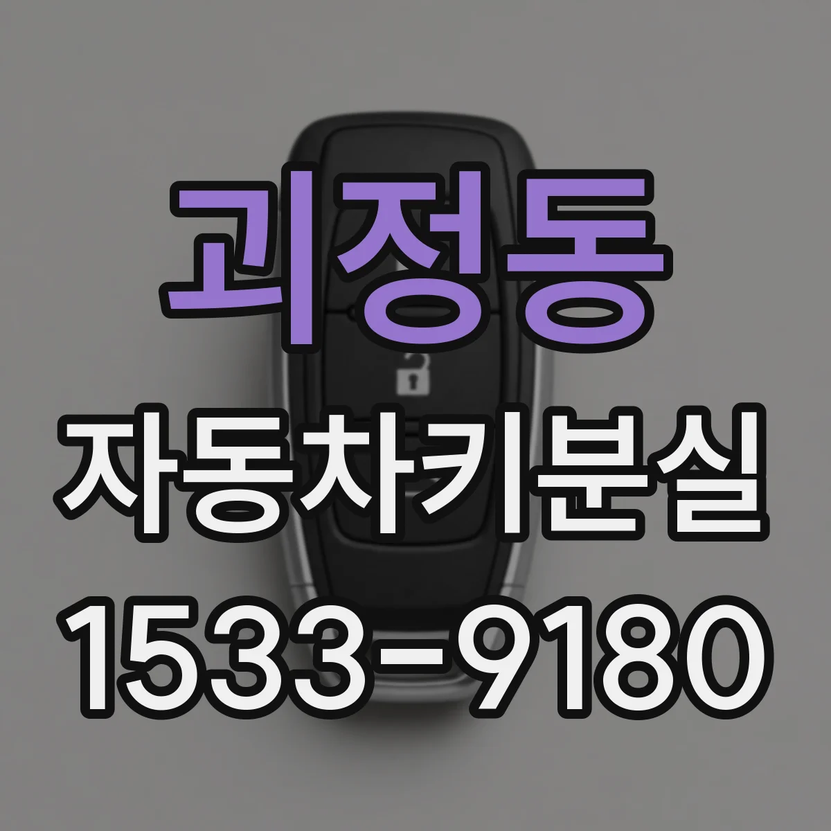 괴정동 자동차키분실
