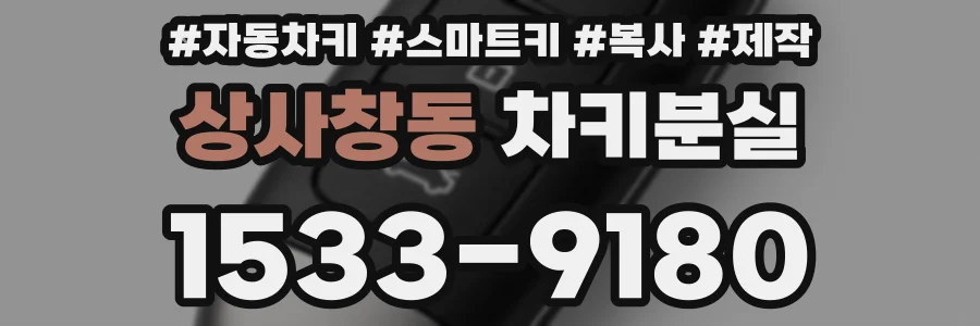상사창동 차키분실