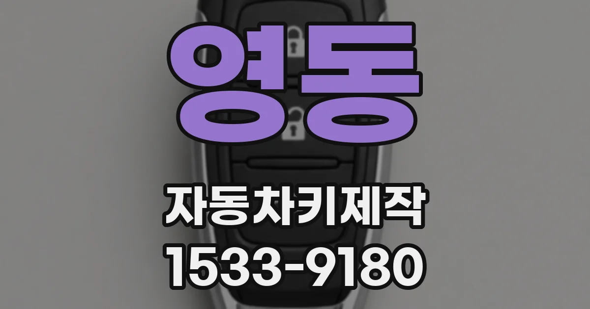 영동 자동차키제작