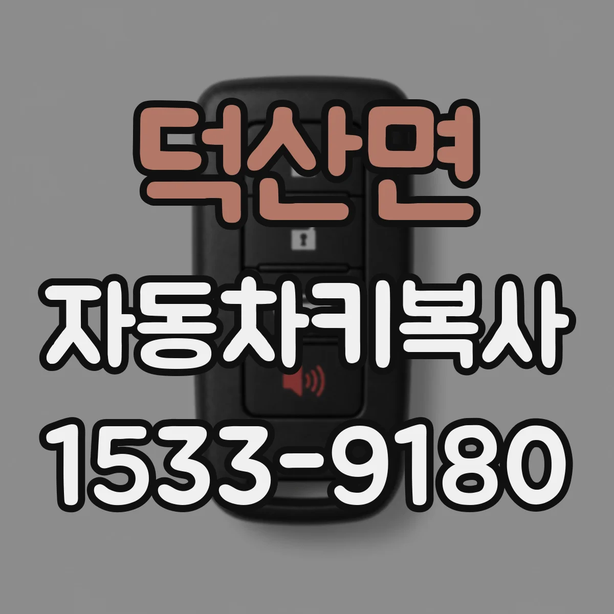 덕산면 자동차키복사
