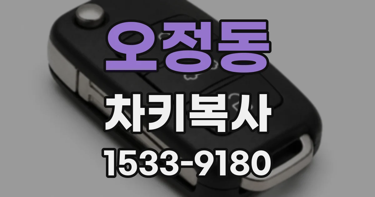 오정동 차키복사