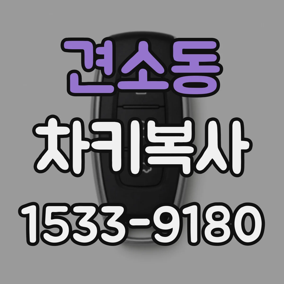 견소동 차키복사