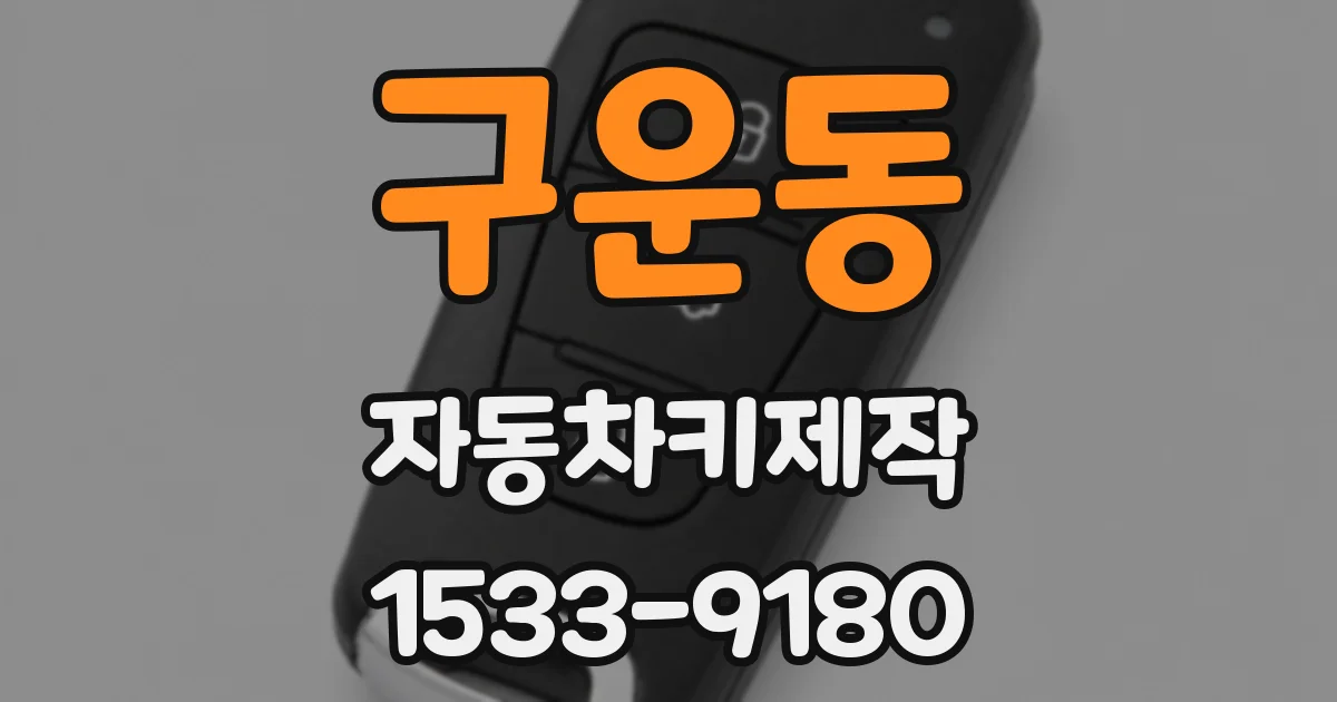 구운동 자동차키제작