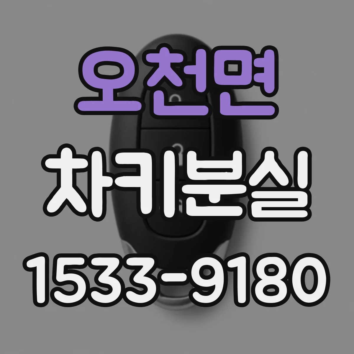 오천면 차키분실