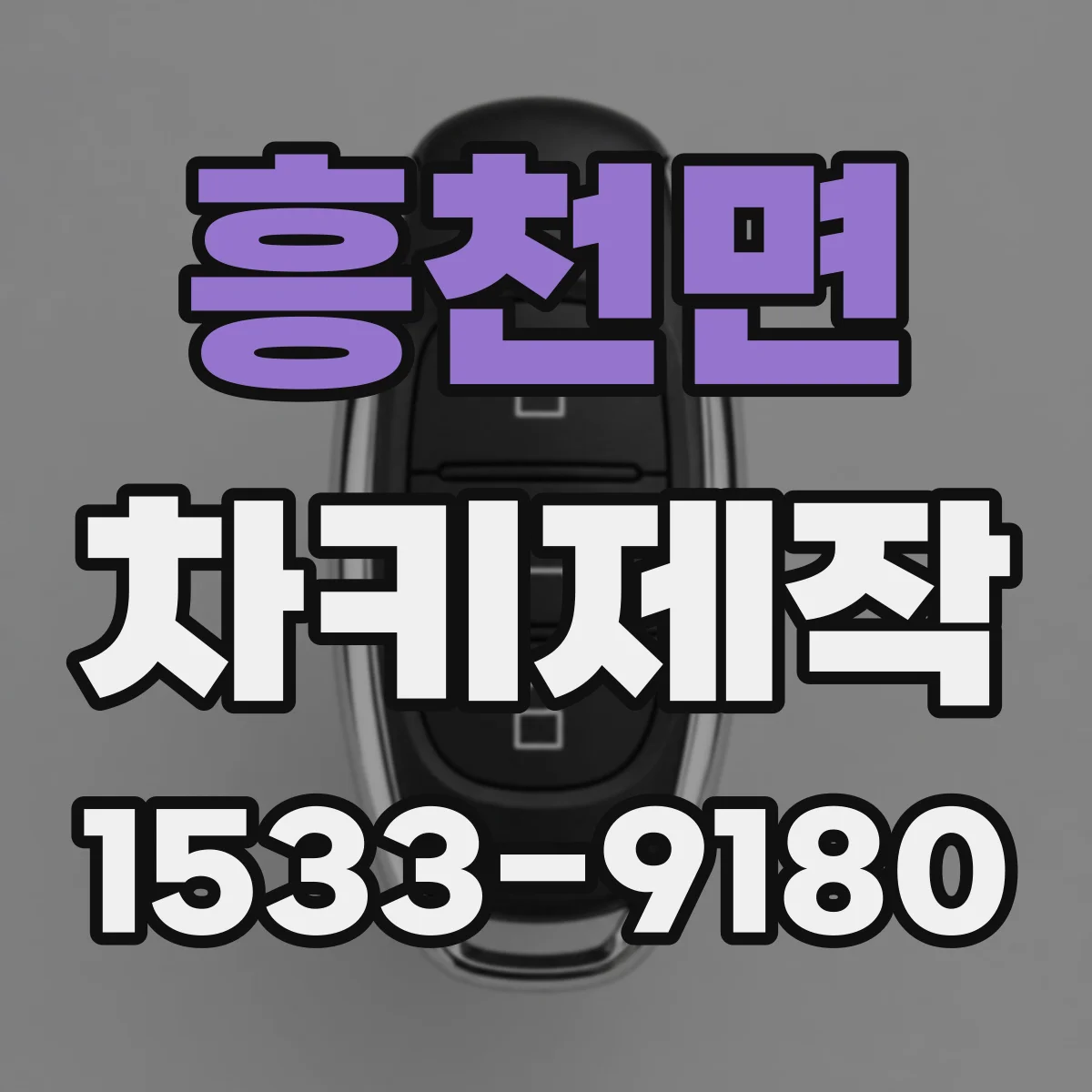흥천면 차키제작