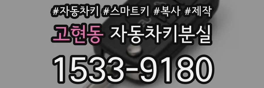 고현동 자동차키분실