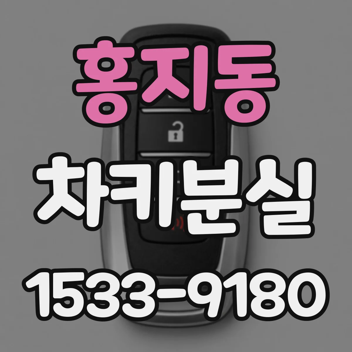 홍지동 차키분실