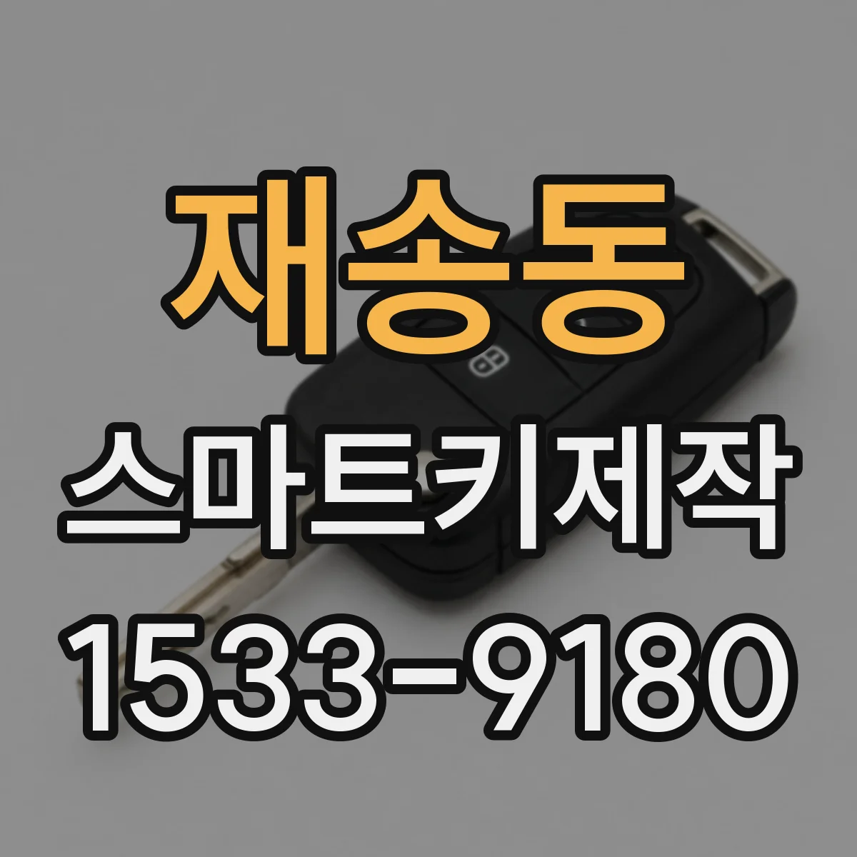 재송동 스마트키제작