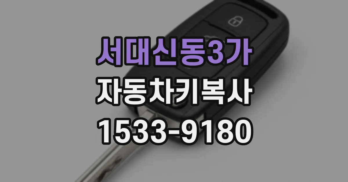 서대신동3가 자동차키복사