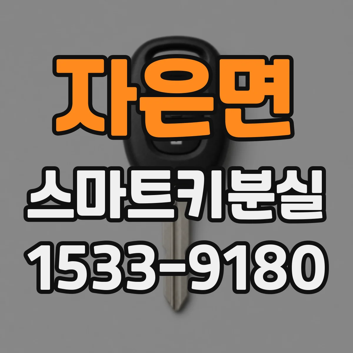 자은면 스마트키분실