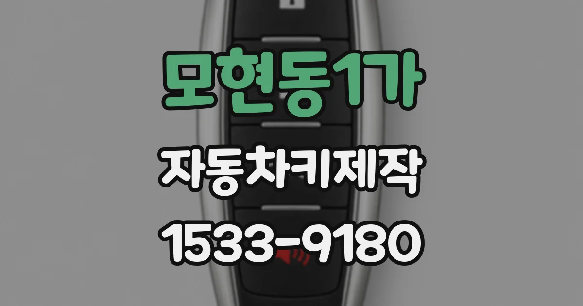 모현동1가 자동차키제작