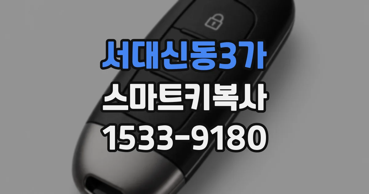 서대신동3가 스마트키복사