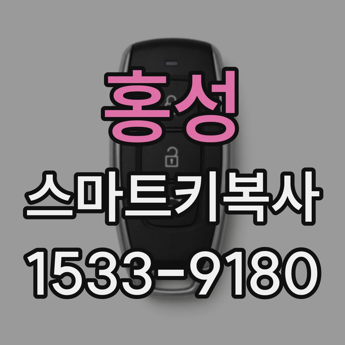 홍성 스마트키복사