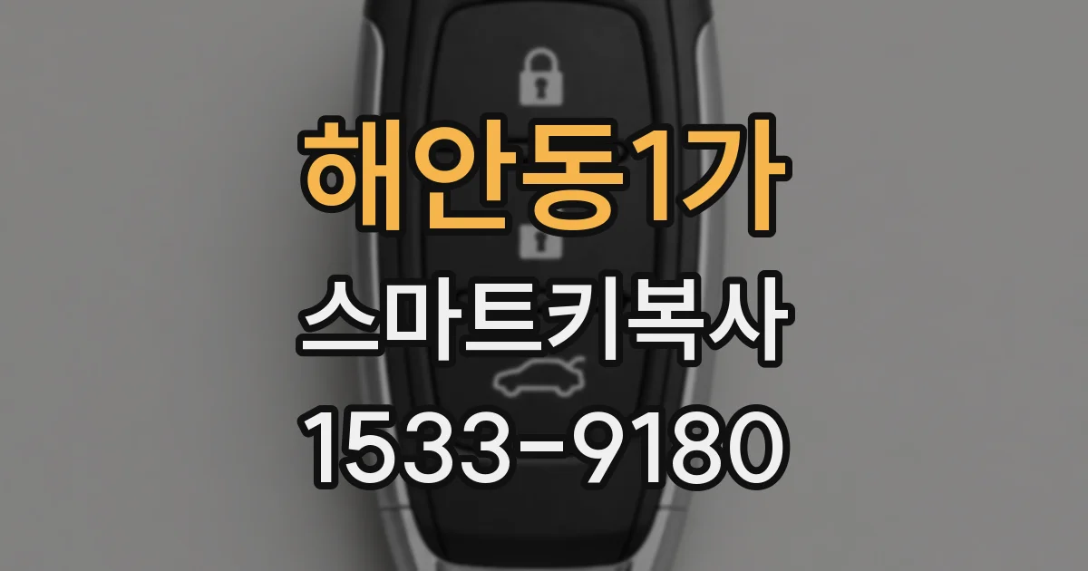 해안동1가 스마트키복사