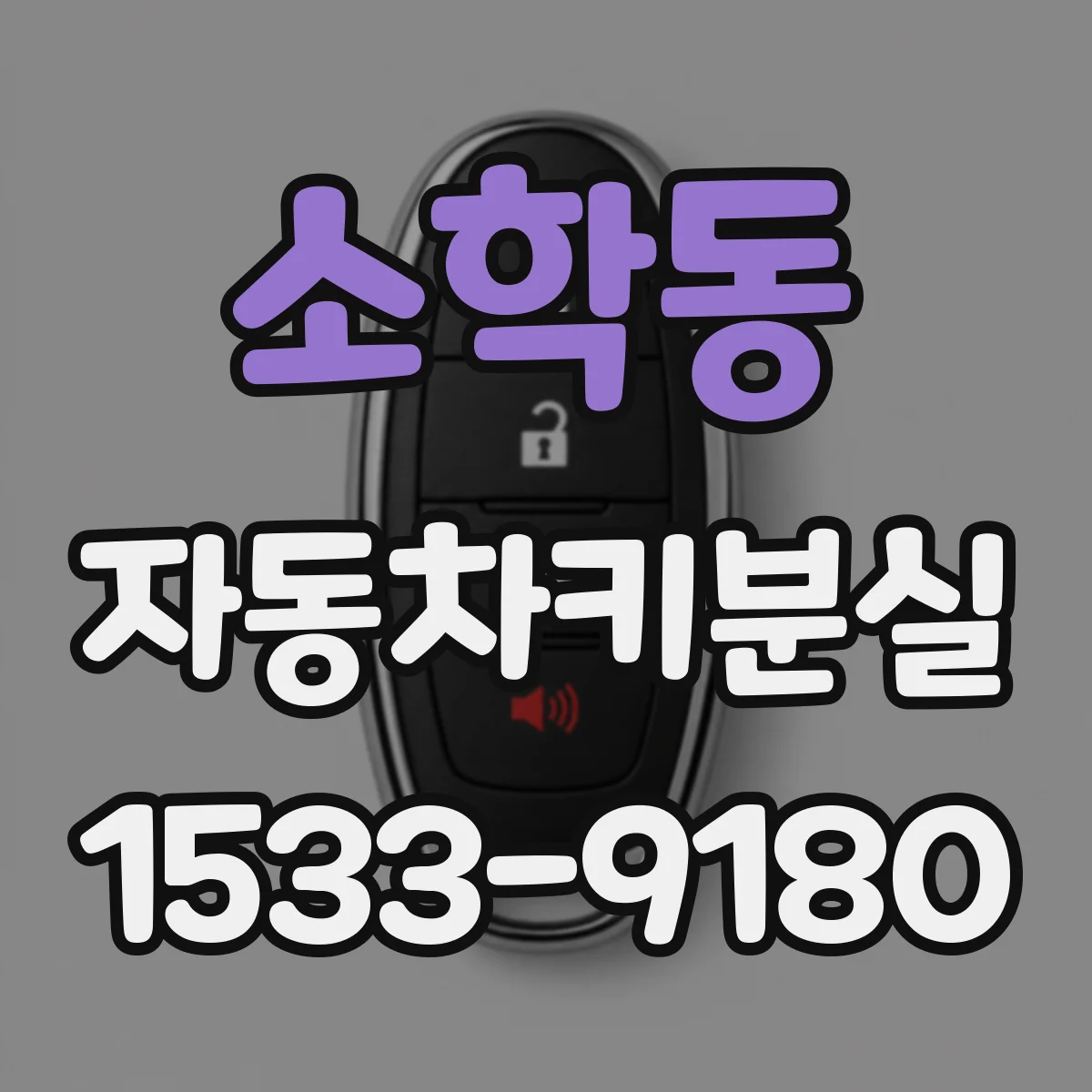 소학동 자동차키분실