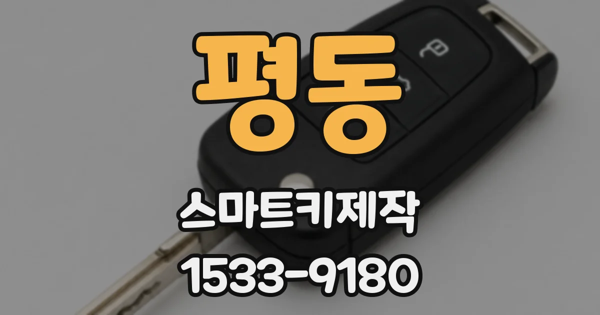 평동 스마트키제작