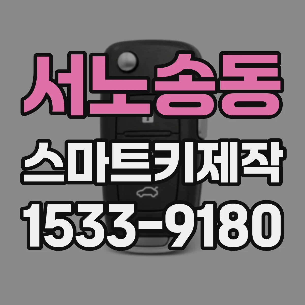 서노송동 스마트키제작
