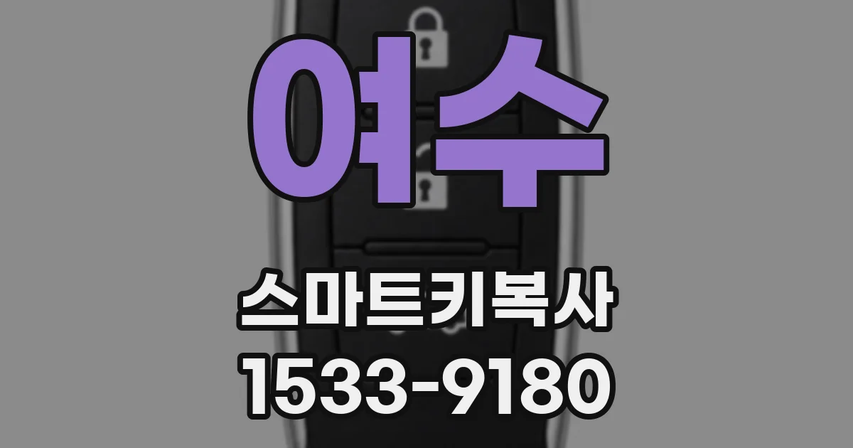 여수 스마트키복사