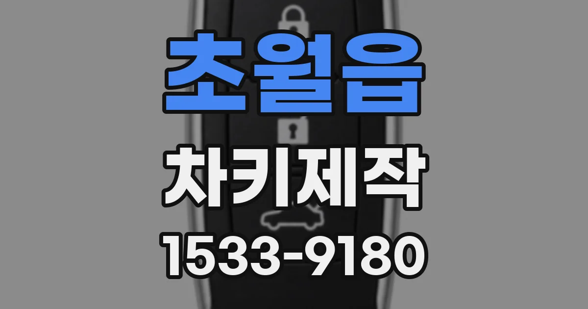 초월읍 차키제작