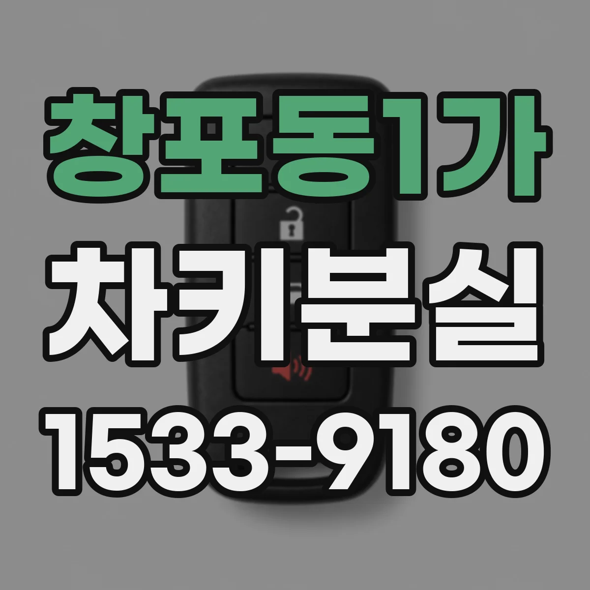 창포동1가 차키분실
