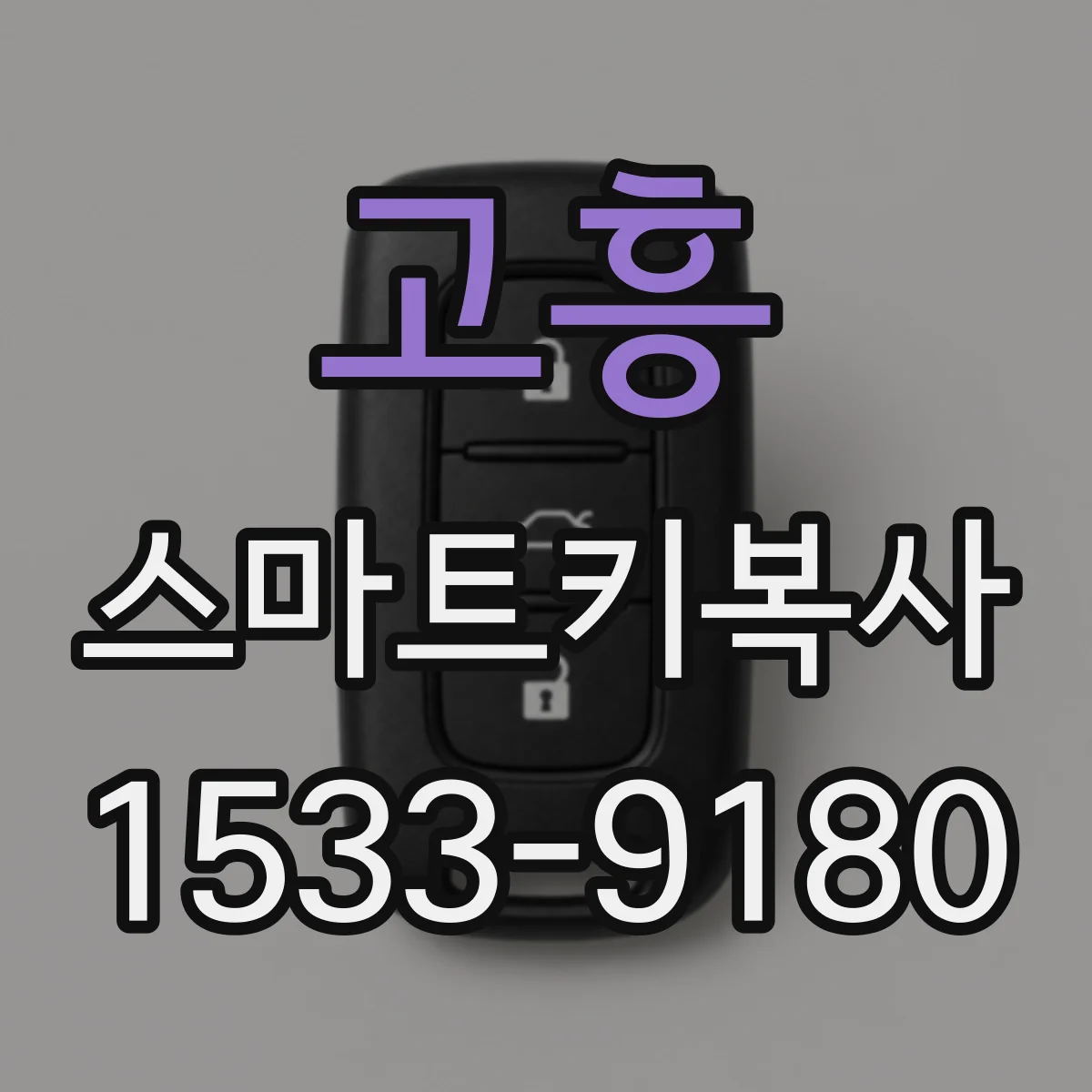 고흥 스마트키복사