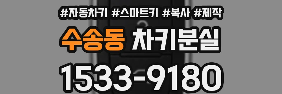수송동 차키분실