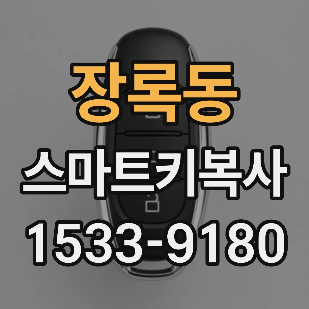 장록동 스마트키복사