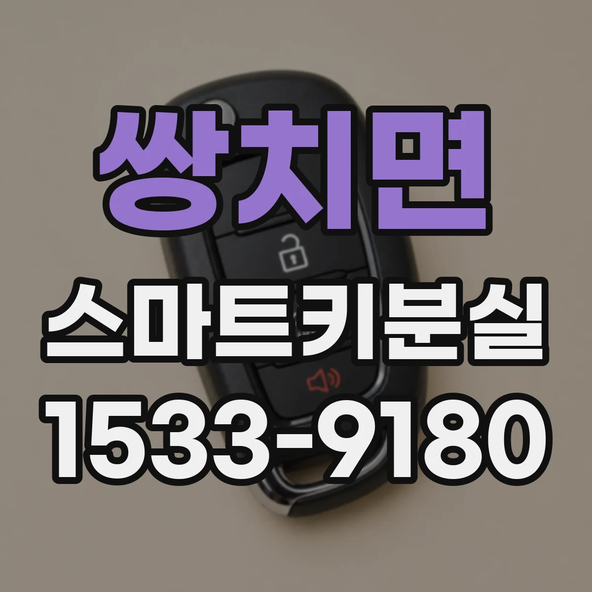 쌍치면 스마트키분실