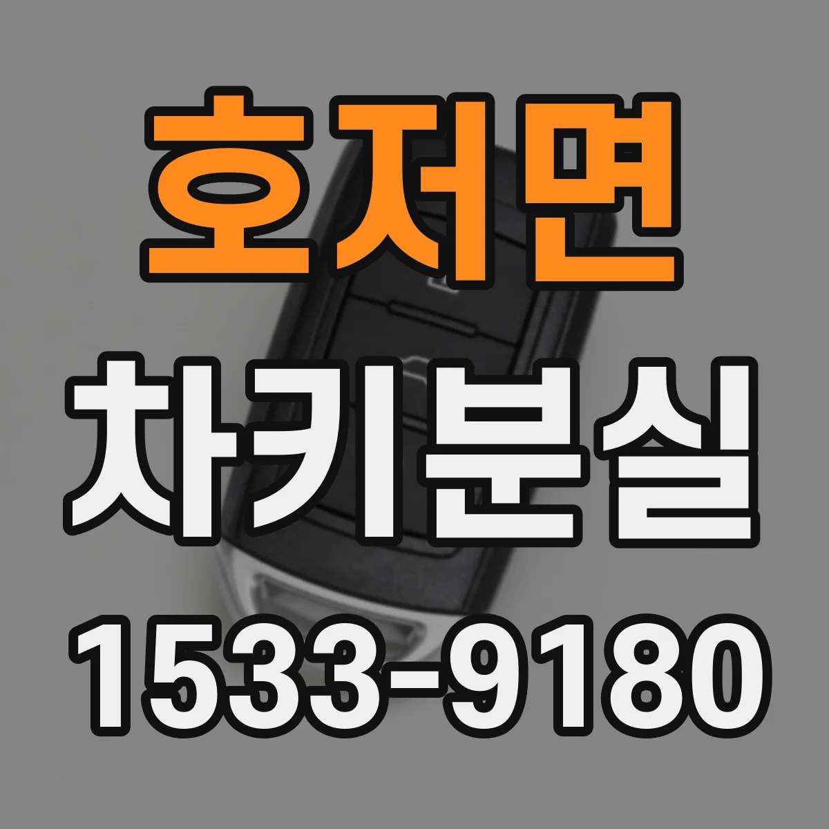 호저면 차키분실