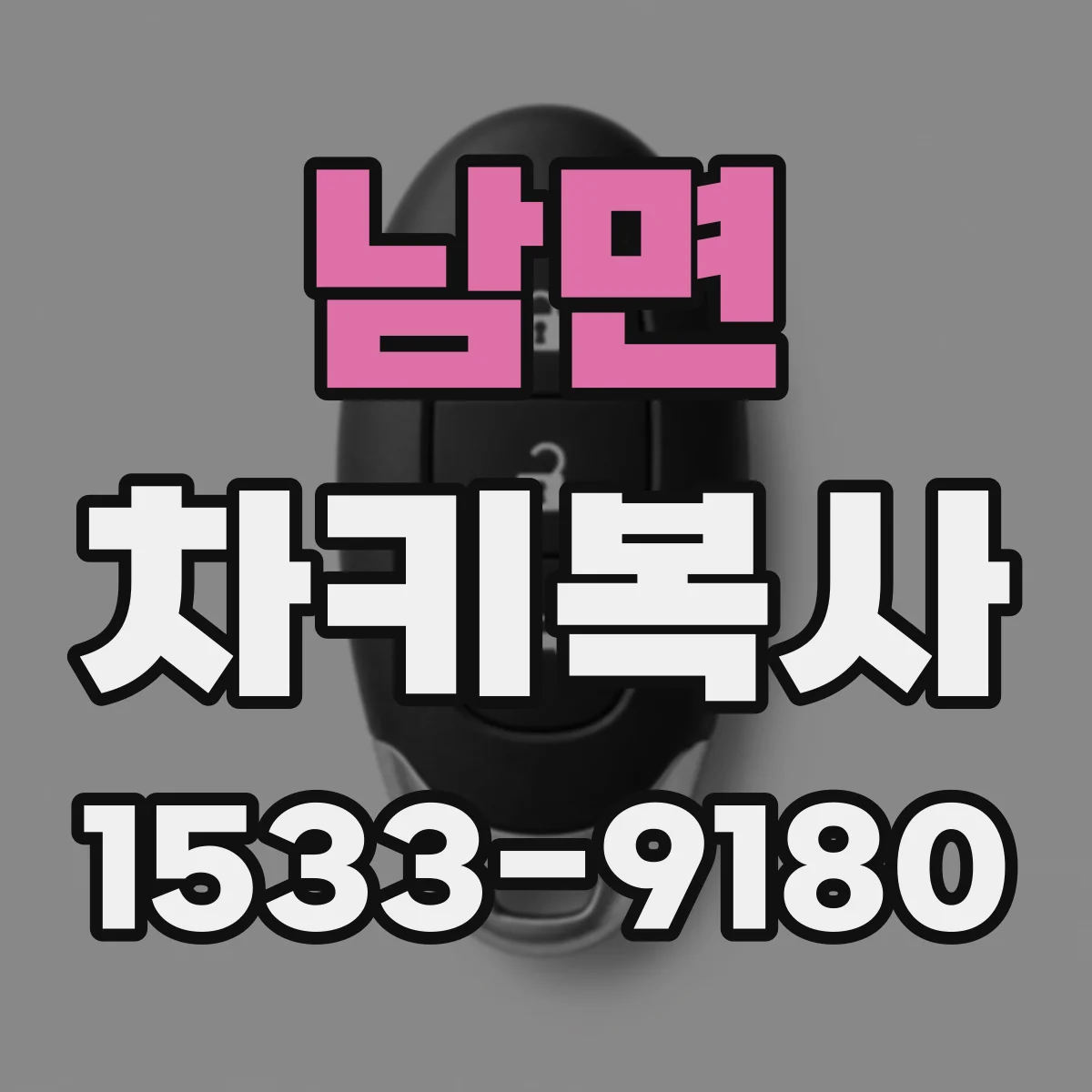 남면 차키복사