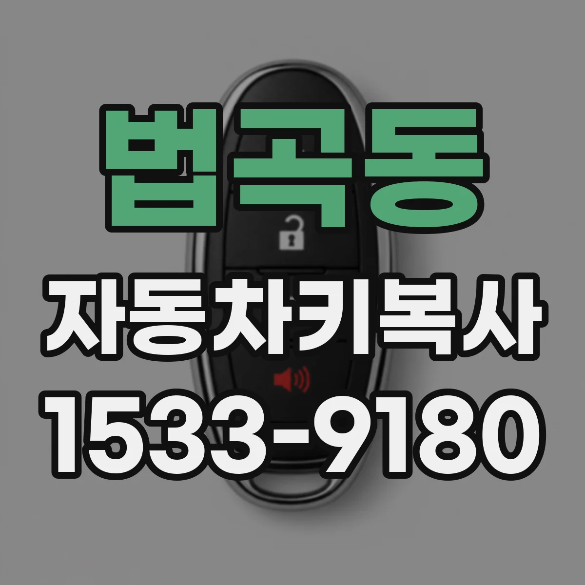 법곡동 자동차키복사