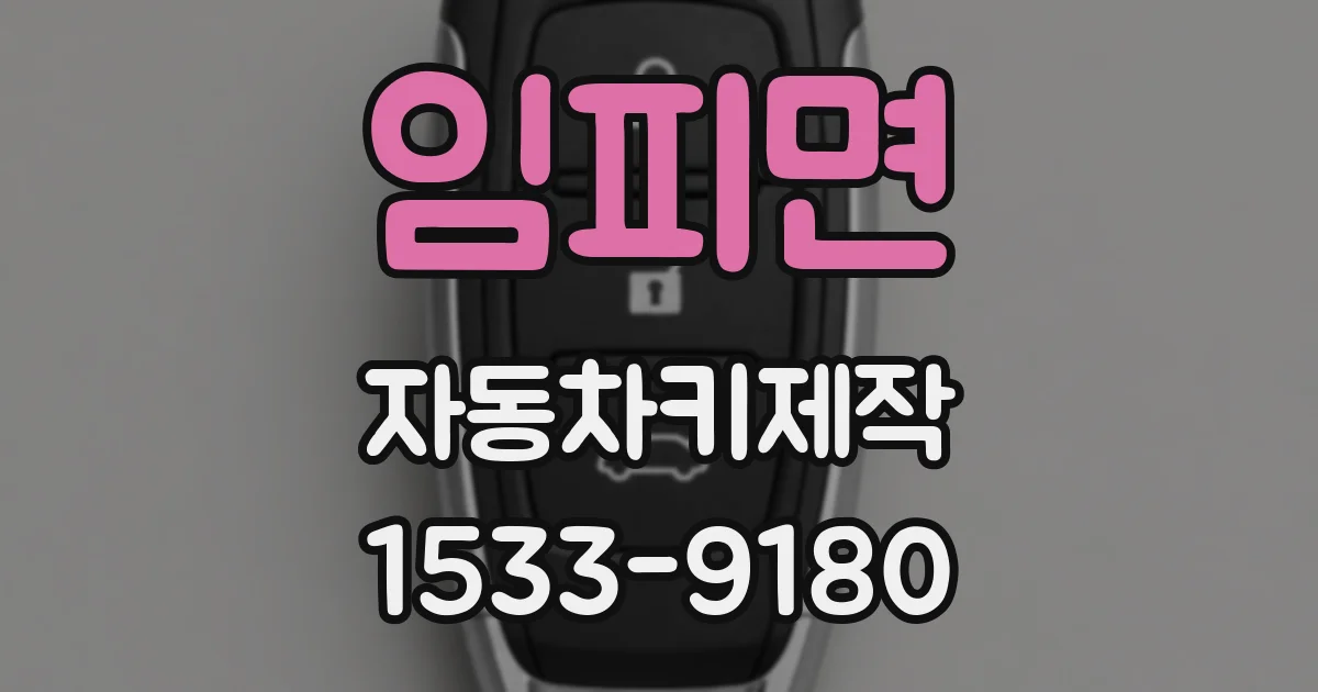 임피면 자동차키제작