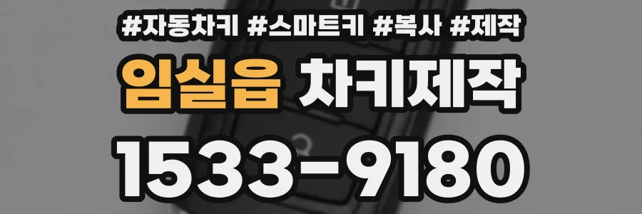 임실읍 차키제작