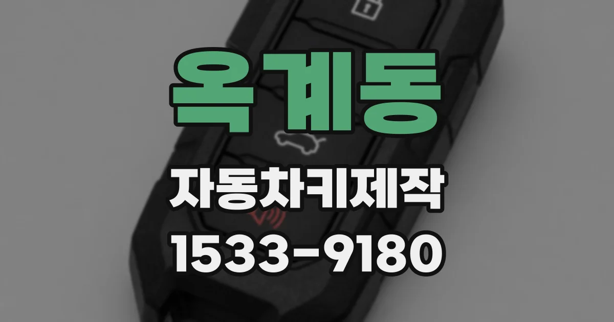 옥계동 자동차키제작