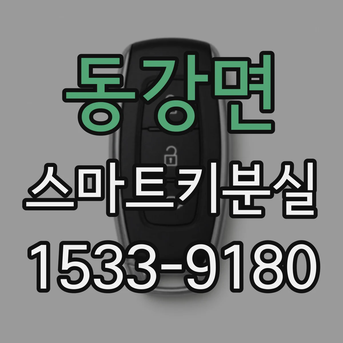 동강면 스마트키분실
